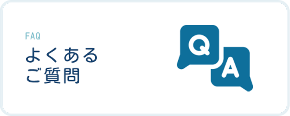 よくあるご質問