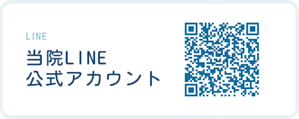 当院LINE公式アカウント