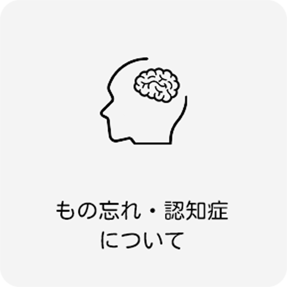 もの忘れ・認知症について