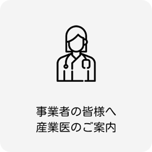 事業者の皆様へ産業医のご案内