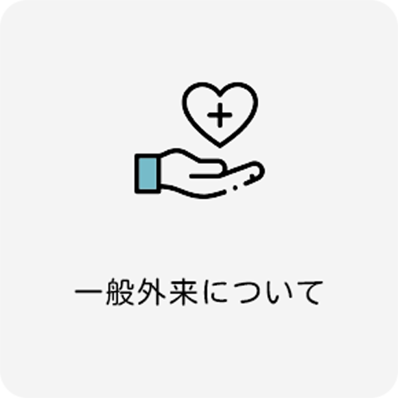 一般外来について