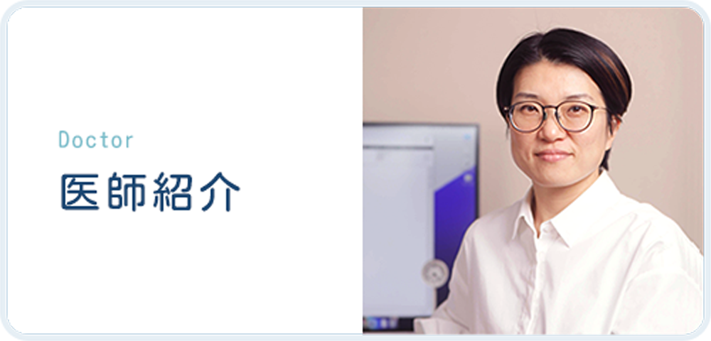 医師紹介