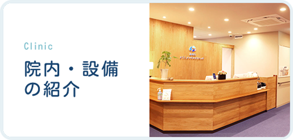院内・設備の紹介